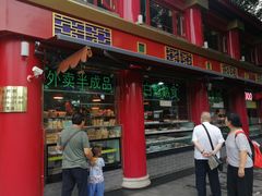 门面-白魁老号饭庄(交道口店)