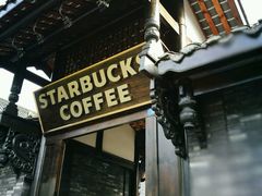 -星巴克臻选(成都宽窄巷子店)