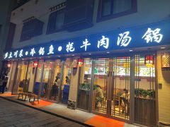 -乡土特色.冷锅鱼.牦牛肉汤锅