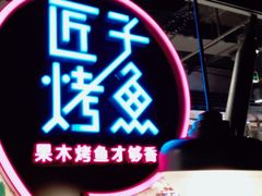 -匠子烤鱼(远大购物中心店)