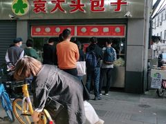 门面-袁大头包子(光华路店)