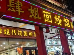 -肆姐面粉馆(坡子街店)