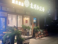 -袁妈红豆汤(重庆总店)