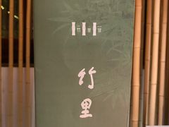 -竹里馆·淮扬菜·功夫茶(老门东店)