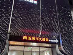 -阿五黄河大鲤鱼(英协路店)