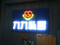 门面-九九私厨(石溪店)