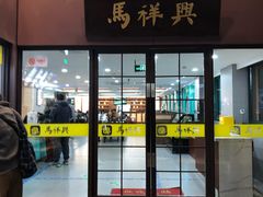 -清真马祥兴菜馆(云南北路店)