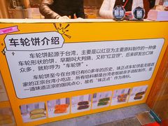 -味正点车轮饼可丽饼(南禅寺店)
