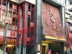 门面-天福苑(崇宁路店)