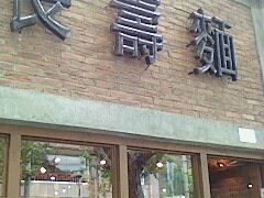 IMG0938A-长寿面(北京西路店)