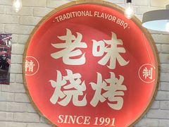-老味烧烤(总店)