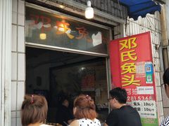 门面-邓氏兔头
