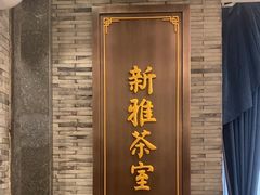 -新雅粤菜馆(南京东路店)