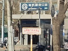 -门框胡同百年卤煮(新街口店)