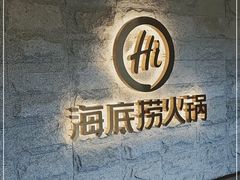 -海底捞火锅(正大乐城店)