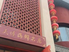 门面-酒问半山·悦享餐厅