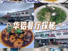 -华铝饭店
