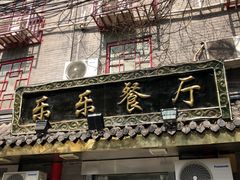 门面-乐乐餐厅(湘子庙街店)