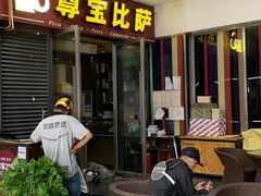 -尊宝比萨(首座店)