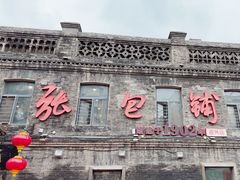 -张包铺(道外店)