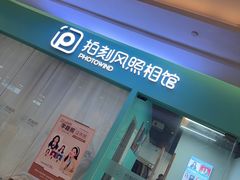 -拍刻风照相馆(紫荆广场店)