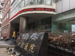 -同济大学附属口腔医院