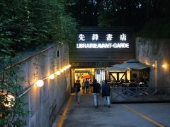 门面-先锋书店(五台山总店)