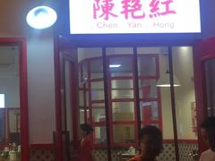 门面-陳艳红火锅(港汇店)