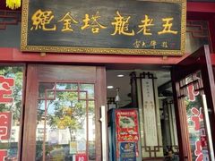 门面-龙老五汤店(站前西路店)