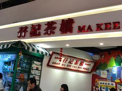 -孖记茶档·热腾茶餐(乐峰店)