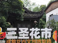 -三圣花乡旅游区