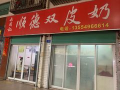 -老周记顺德双皮奶