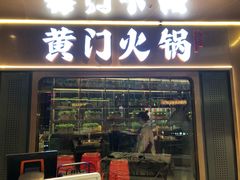 门面-黄门火锅(梦时代店)