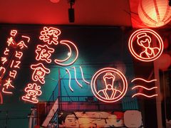 -有喜屋·深夜食堂(北京西路店)