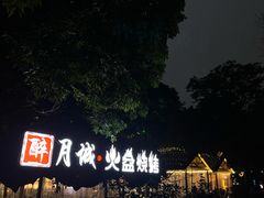 -醉月城西昌火盆烧烤(天府店)