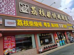 -荔枝柴烧鹅酒家(坦洲分店)