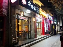 -老外婆本帮面(塔城路店)