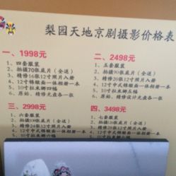 梨园天地京剧摄影-梨园天地京剧摄影(玲珑天地店)