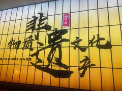 -全牛匠·乐山跷脚牛肉(西北旺万象汇店)