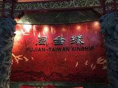 -中国闽台缘博物馆