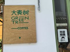 -大青树咖啡(大理古城店)