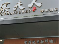 门面-鸭寨夫人(无锡首店)