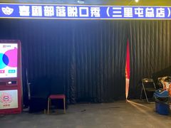 -喜剧部落脱口秀(三里屯店)