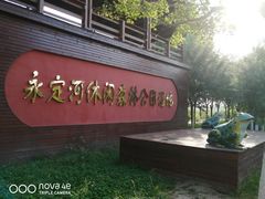 -永定河休闲森林公园