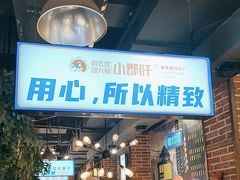 -钢管厂五区小郡肝火锅串串香(总店)