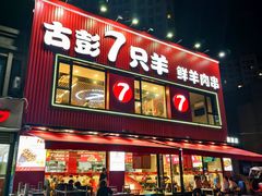 -古彭7只羊·招牌白串·碳锅羊肉旗舰店