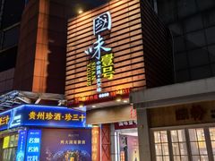 -国味壹号·精品湘菜·宴请佳选(新天地店)