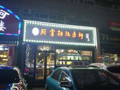 门面-厨掌柜陆老师(天津之眼店)