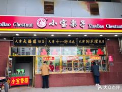 门面-天津小三宝栗子店(黄海路店)
