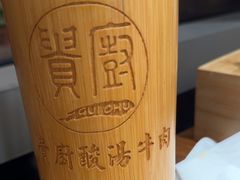 -贵厨酸汤牛肉(汇金星力城店)